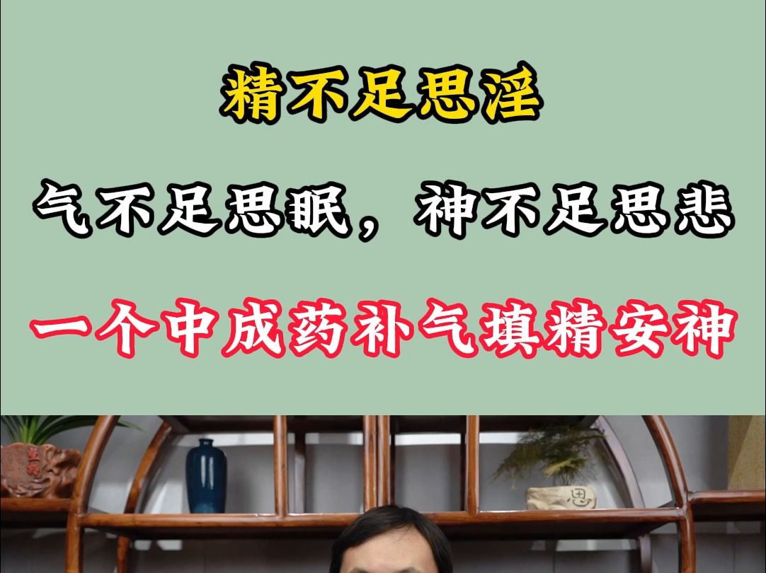 精不足思淫,气不足思眠,神不足思悲,一个中成药,补气填精安神哔哩哔哩bilibili