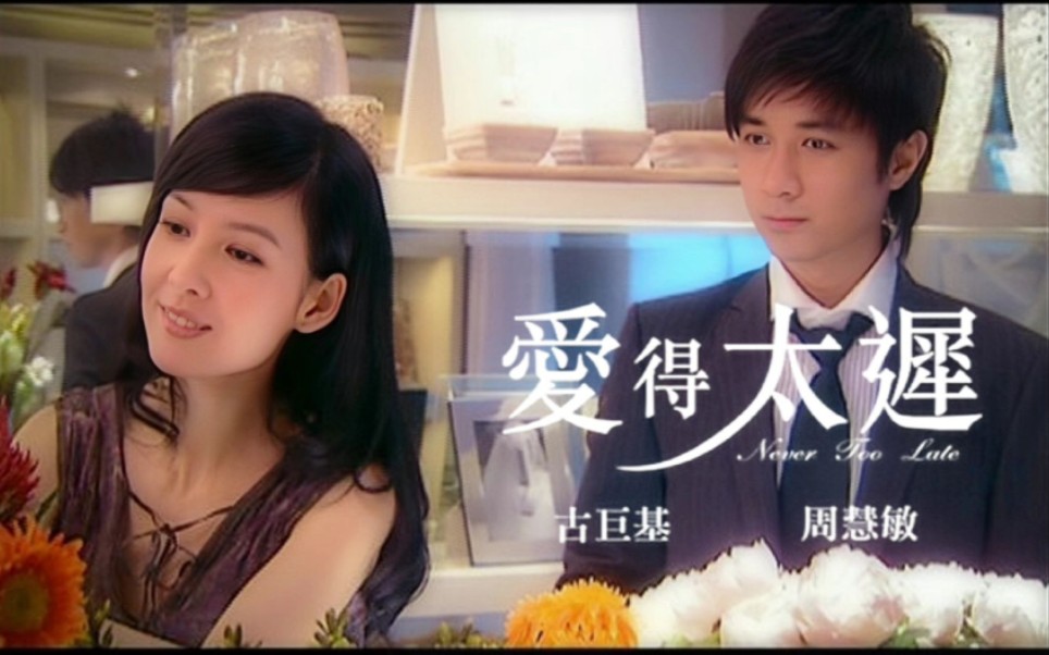 【古巨基 leo ku / 周慧敏 vivian chow】爱得太迟 never too late