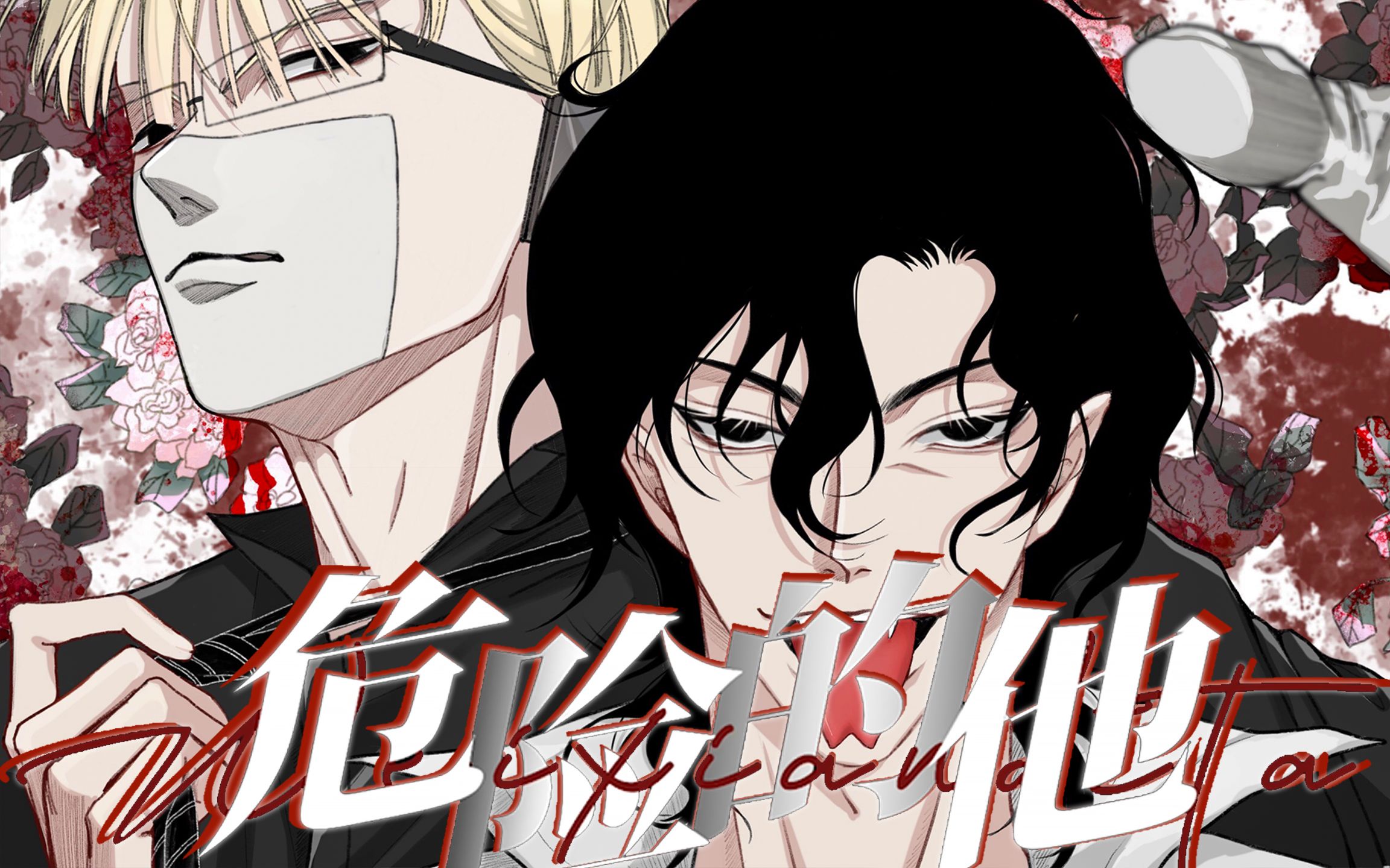 【血咒圣痕】年下骨科丨接下来,是喂食时间.