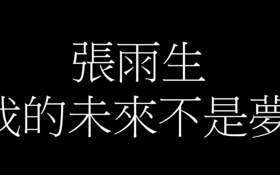 我的未来不是梦歌词版张雨生哔哩哔哩bilibili