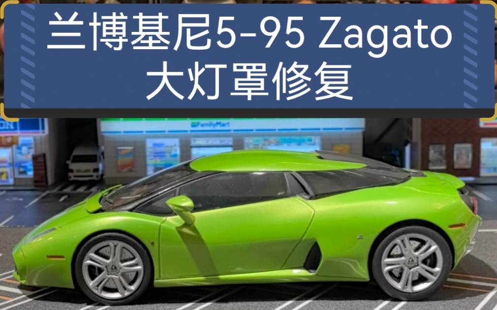 兰博基尼595 Zagato树脂车模大灯罩修复,比例1:18哔哩哔哩bilibili