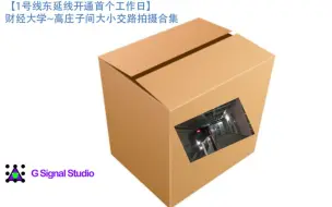 Descargar video: 【1号线东延线开通首个工作日】财经大学~高庄子间大小交路拍摄合集