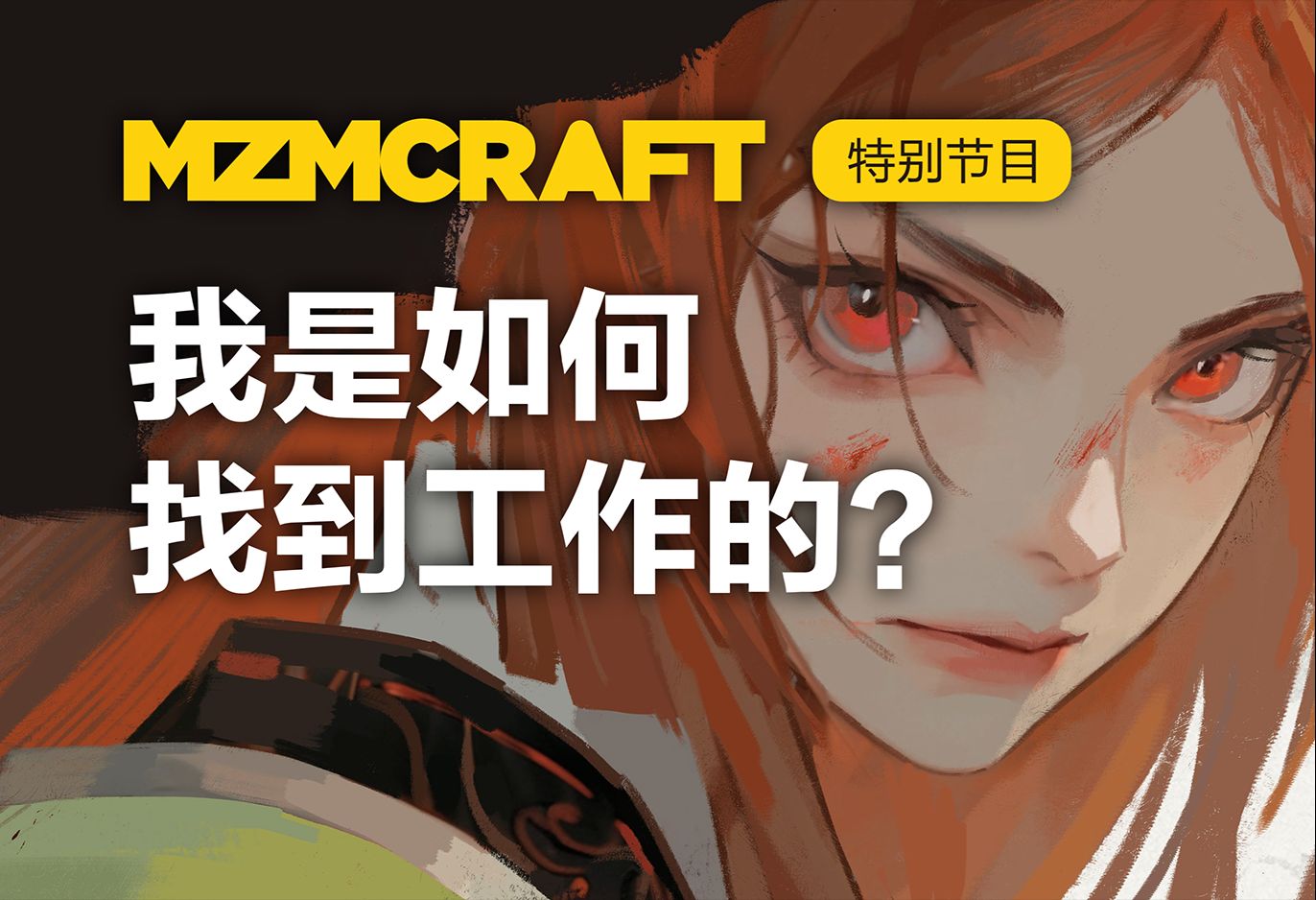 【特别节目】我是如何找到工作的?(第五弹)哔哩哔哩bilibili