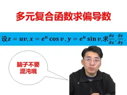 Download Video: 多元复合函数求偏导，你掌握了吗？