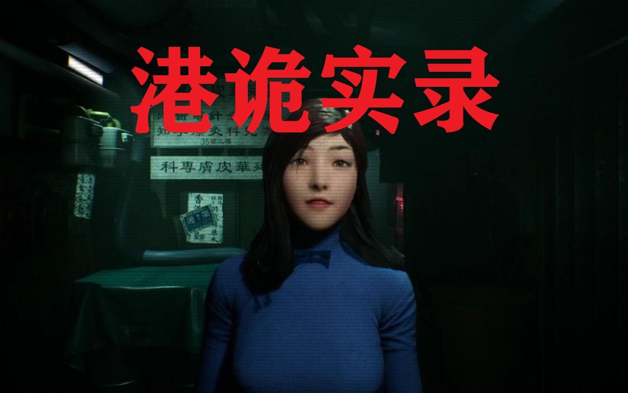 港诡实录超恐怖国产游戏流程实录01血祭盂兰