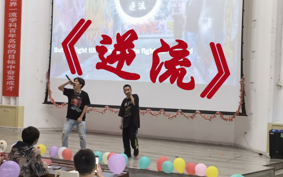 [图]震惊！居然有人在校园歌唱比赛中翻唱杨和苏和Lil Boo的《逆流》？？？？