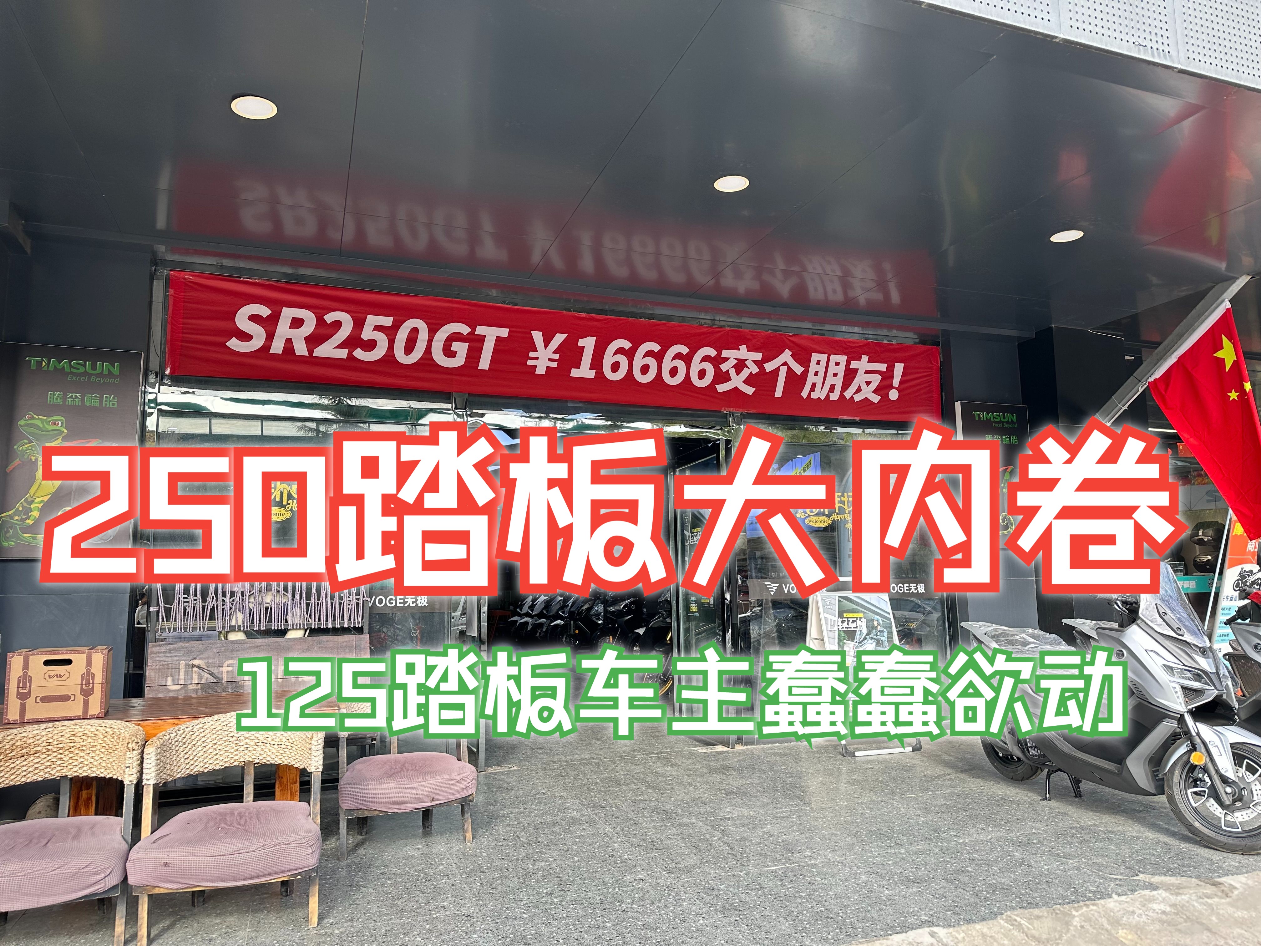 摩托车价格大混战,250踏板下探到150踏板价位,125踏板车主有必要加钱上250的车吗?哔哩哔哩bilibili