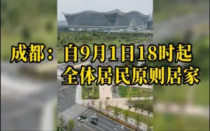 Descargar video: 成都最新通告：自9月1日18时起，全体居民原则居家