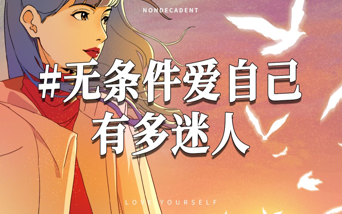 女孩无条件爱自己,有多迷人?