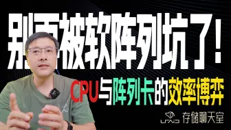 别再被软阵列坑了！带你看透 CPU 与阵列卡的效率博弈！