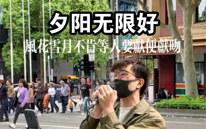 [图]墨尔本街头 《夕阳无限好》（cover.陈奕迅）