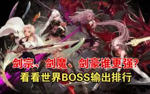 Download Video: 【视频开头有福利】剑宗、剑魔、剑豪谁更强？来看看世界BOSS输出排行 #DNF手游新职业女鬼剑上线 #DNF手游 #DNF手游激励计划