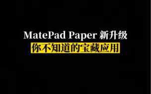 Скачать видео: Matepad Paper升级新版本后，这些新变化你一定要知道！