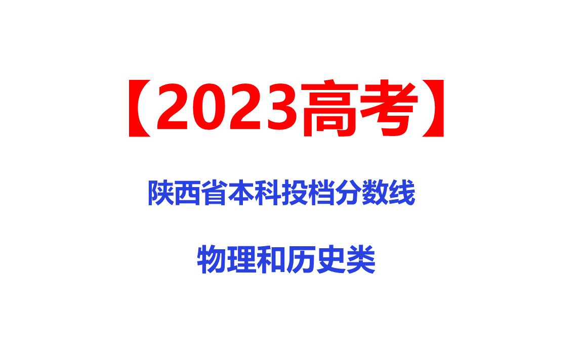 2023年高考陕西省一本投档分数线物理和历史类哔哩哔哩bilibili