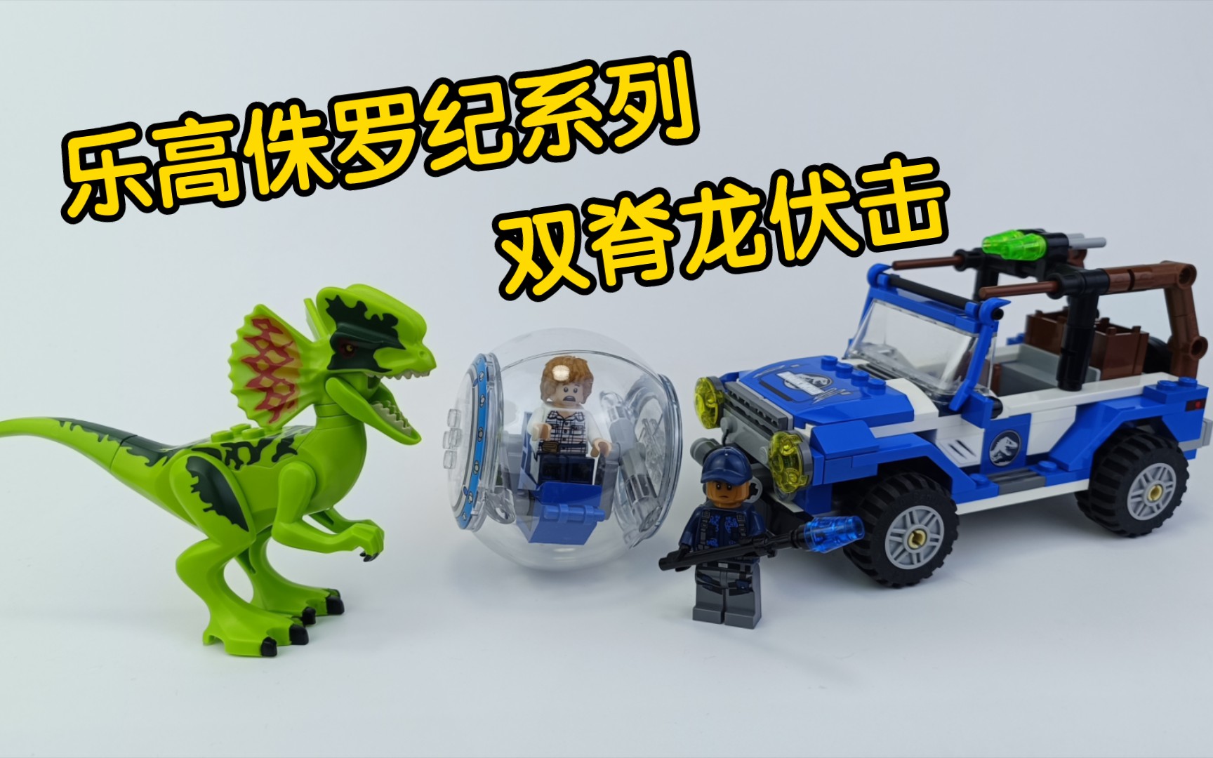 乐高绝版套装75916双脊龙伏击