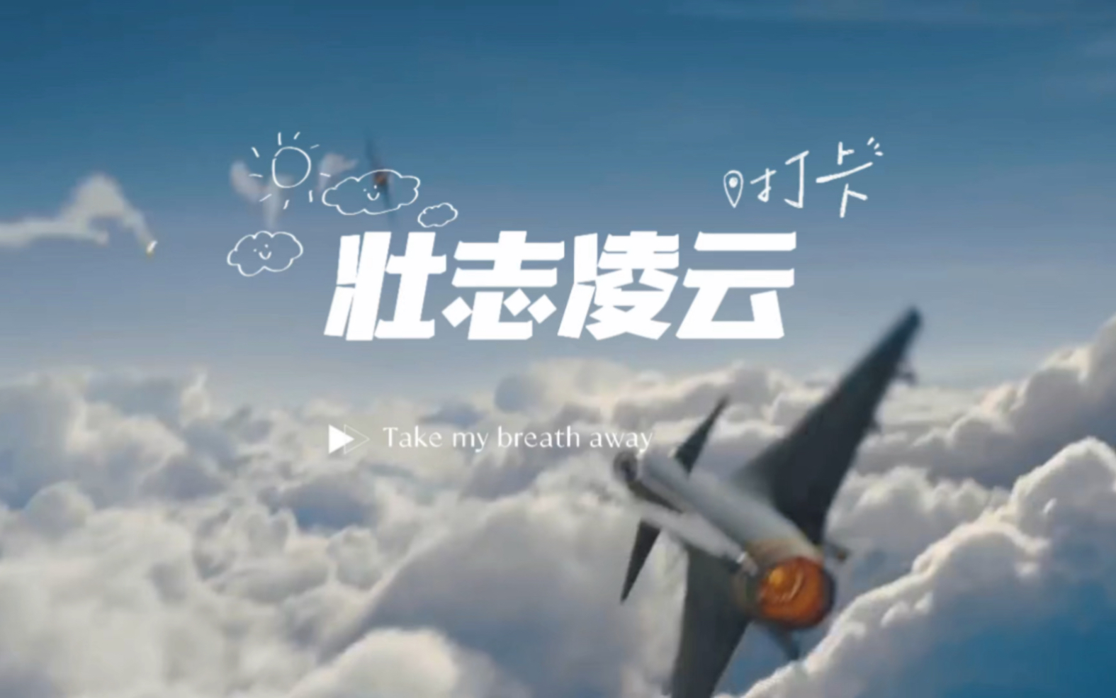 [图]壮志凌云take my breath away，空战，长空之王