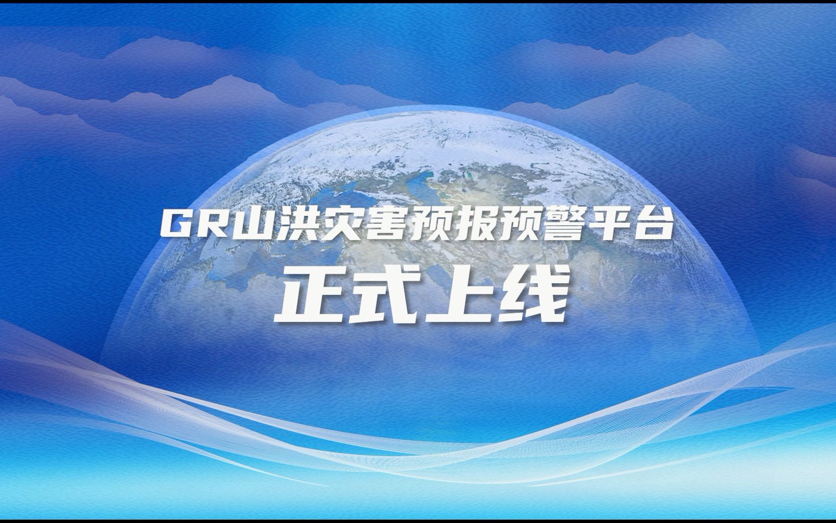 贵仁科技,自研打造“GR山洪灾害预报预警平台”正式上线哔哩哔哩bilibili