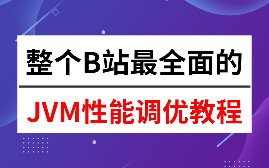 翻遍整个B站,这绝对是最全面的JVM性能调优教程,用180分钟掌握JVM核心知识点!哔哩哔哩bilibili