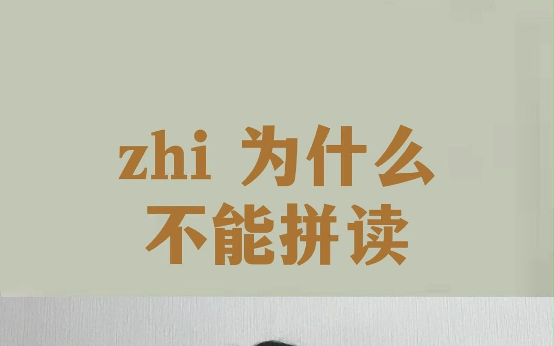 zhi chi shi ri zi ci si为什么要整体认读哔哩哔哩bilibili