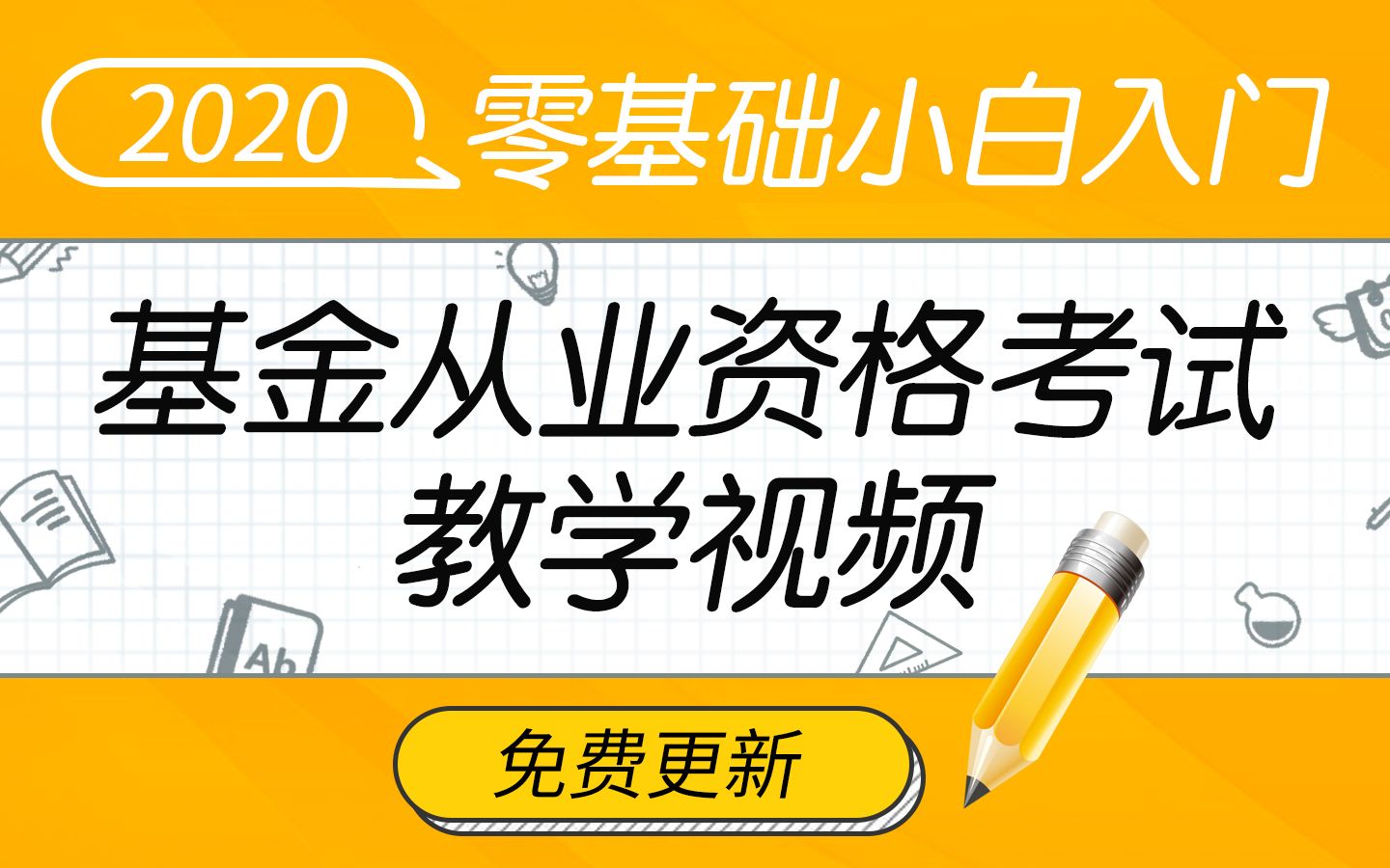 【2020零基础入门基金从业资格考试】《私募股权投资基金》免费课程哔哩哔哩bilibili