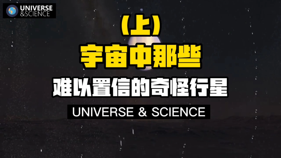 宇宙中那些难以置信的奇怪行星(上)!系外行星上的寻常日子.人类已观测到七百多颗系外行星,特征各异,本视频稍作举例,看你会不会被吓到!哔哩...