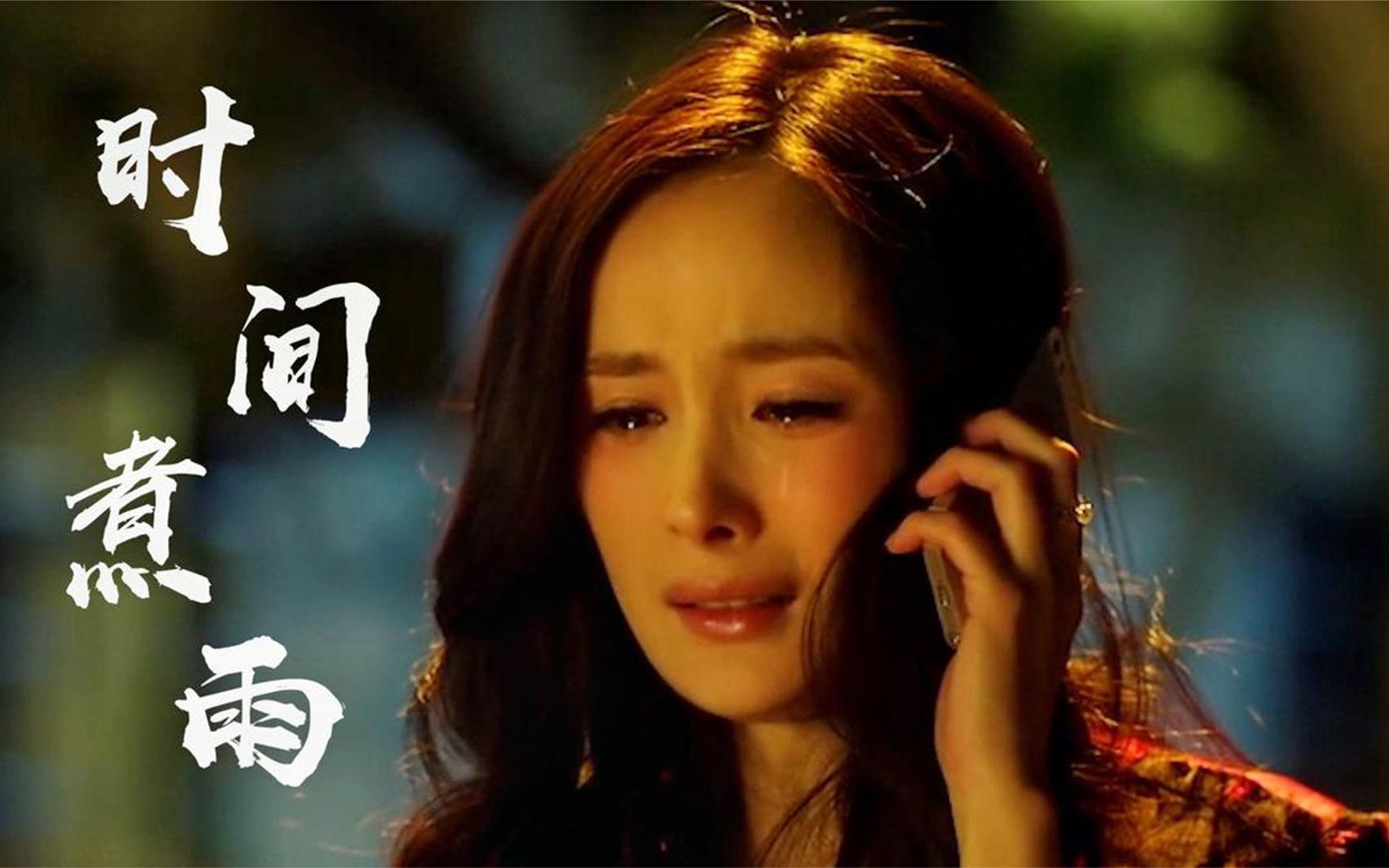 郁可唯深情演唱《时间煮雨》,让无数人不禁泪如雨下,太伤感了!