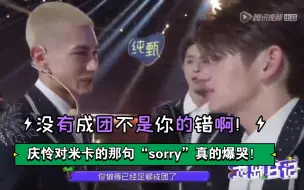 Download Video: 庆怜对米卡的那句“sorry”真的爆哭！没有成团不是你的错啊！