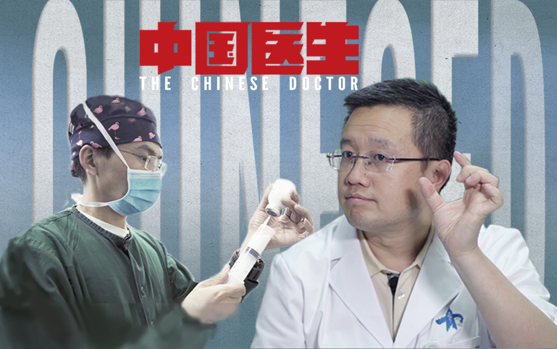 中国医生第3集-纪录片-全集-高清正版在线观看-bilibili-哔哩哔哩