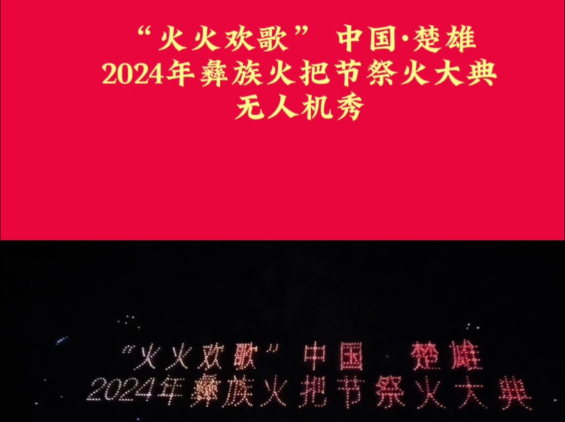 楚雄2024年彝族火把节祭火大典无人机表演完整版视频来啦!哔哩哔哩bilibili