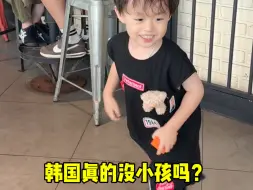 Video herunterladen: 所以在韩国真的没小孩吗？