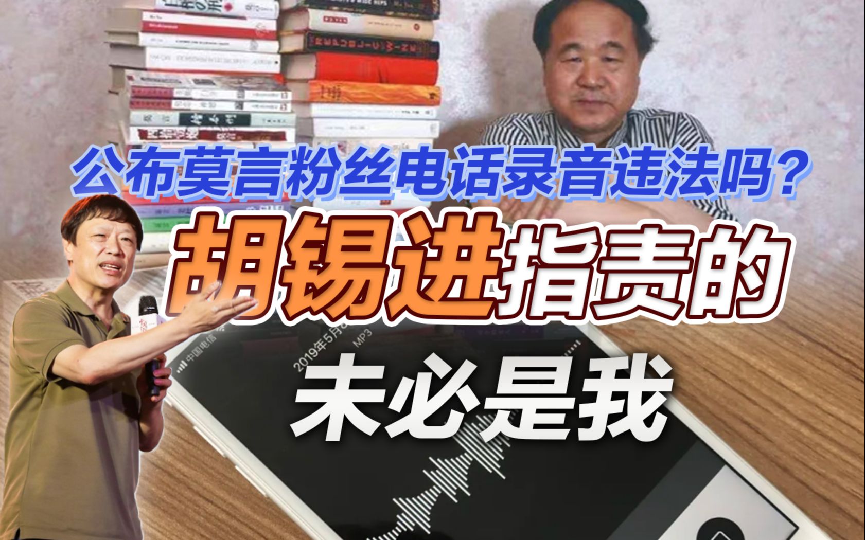 司马南:公布莫言粉丝电话录音违法吗?胡锡进指责的未必是我哔哩哔哩bilibili