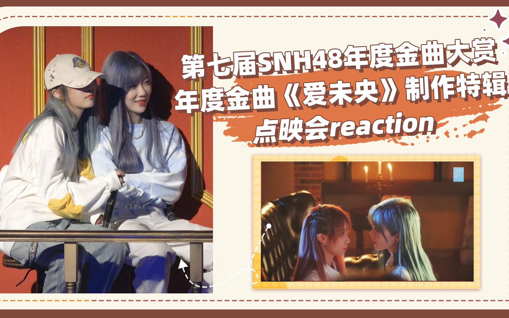 [图]【REACTION】年度金曲《爱未央》制作特辑点映会-SNH48第七届年度金曲大赏