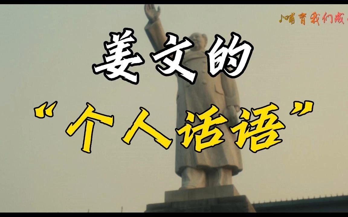 姜文的“个人话语”,姜文始终在运用个人化的视点,去寻找一种个人对于时代的表达,一种被主流叙事所淹没的“个人话语”哔哩哔哩bilibili