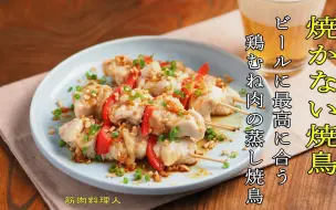 下载视频: 【筋肉料理人】啤酒绝配！不用烤的蒸鸡胸肉