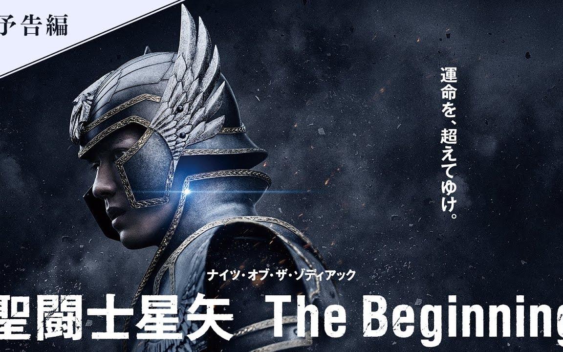 [图]【新田真剑佑】电影《圣斗士星矢 The Beginning》预告编