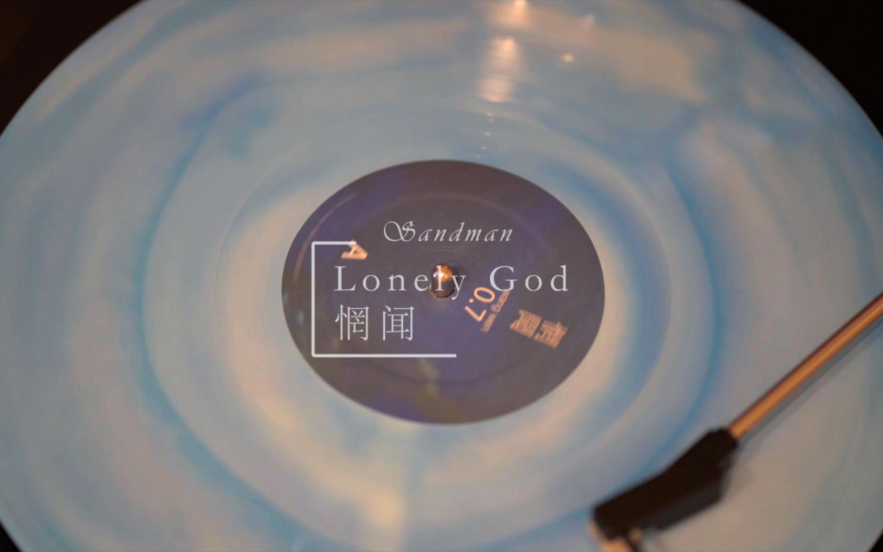 [图]黑胶试听 惘闻—Lonely God