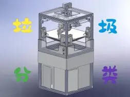 Download Video: 智能垃圾分类-solidworks