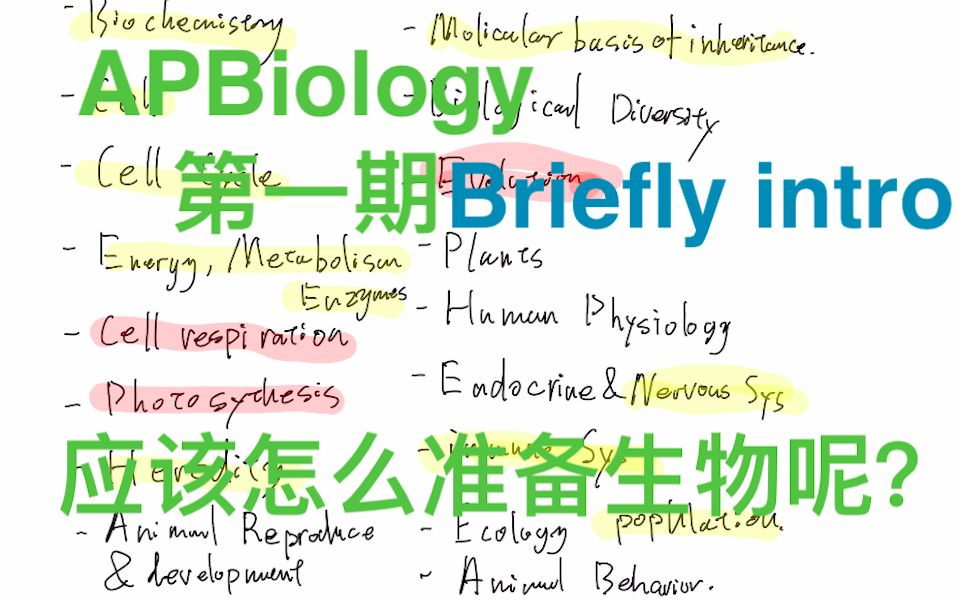 【AP生物】如何准备APBiology第一期——简单介绍哔哩哔哩bilibili