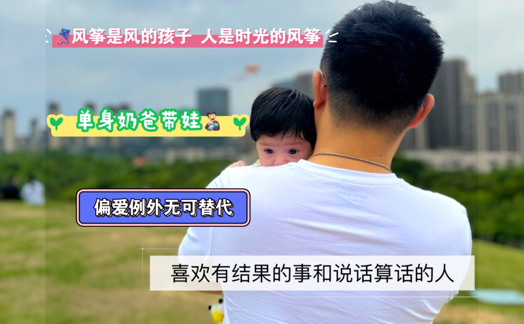 生活日记 | 单身奶爸带娃 逛超市游公园的一天 喜欢有结果的事和说话