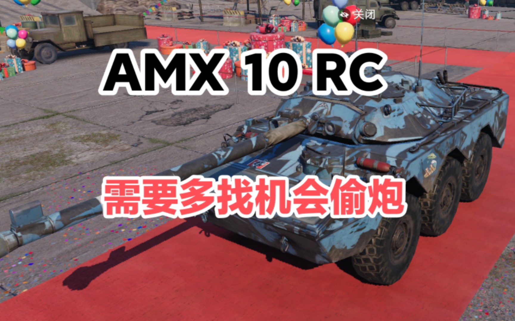 〖坦克连〗AMX 10 RC,液气悬挂极其变态,配合轮子本身偷炮神车哔哩哔哩bilibili手游情报