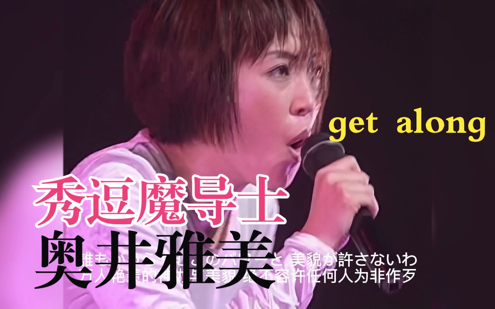 【秀逗魔导士】主题曲《get along》奥井雅美高清修复现场版（中日文歌词）