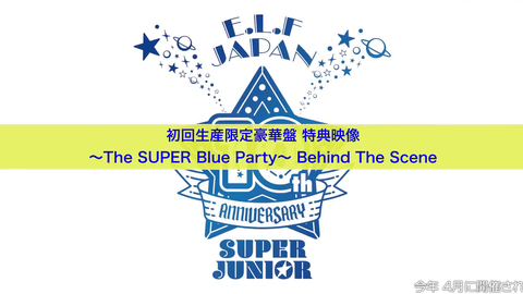 百蓝出品】210721 SUPER JUNIOR「The SUPER Blue Party」特典视频预告