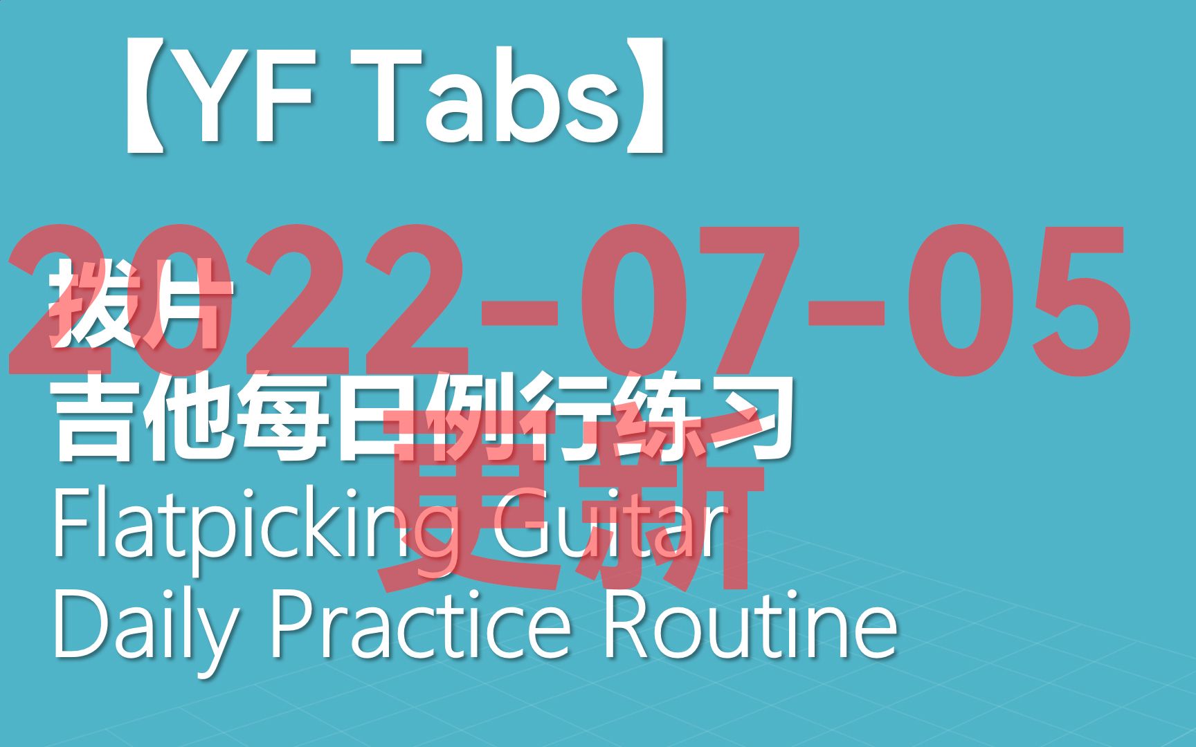 【YF吉他谱】吉他每日例行练习 (拨片/电吉他)【20220705 最后更新】哔哩哔哩bilibili