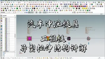 UG汽车单工程模具设计之异型拉伸结构讲解