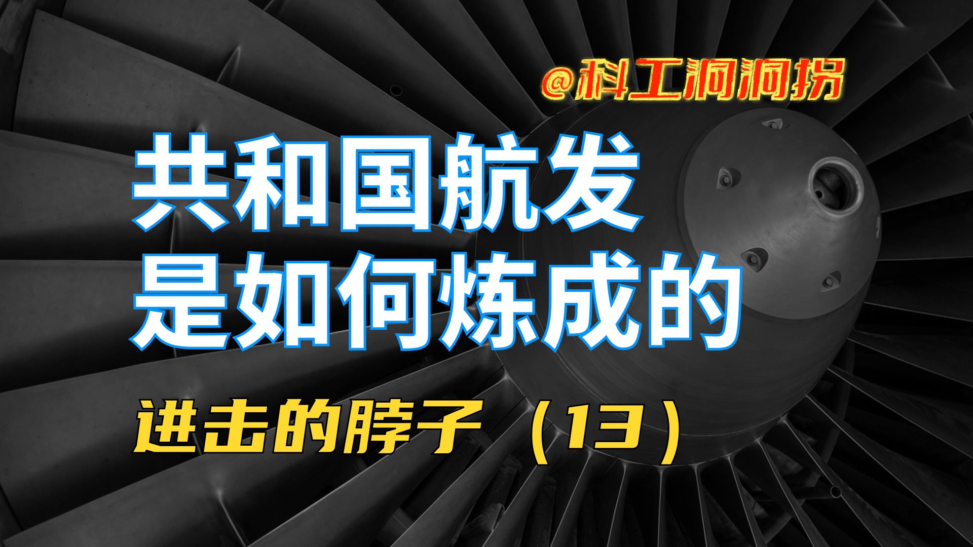 航空发动机:真ⷧš‡冠明珠.研发周期30年,成功靠接力!哔哩哔哩bilibili