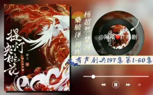 Download Video: 有声小说《提灯映桃花》共197集第1-60集