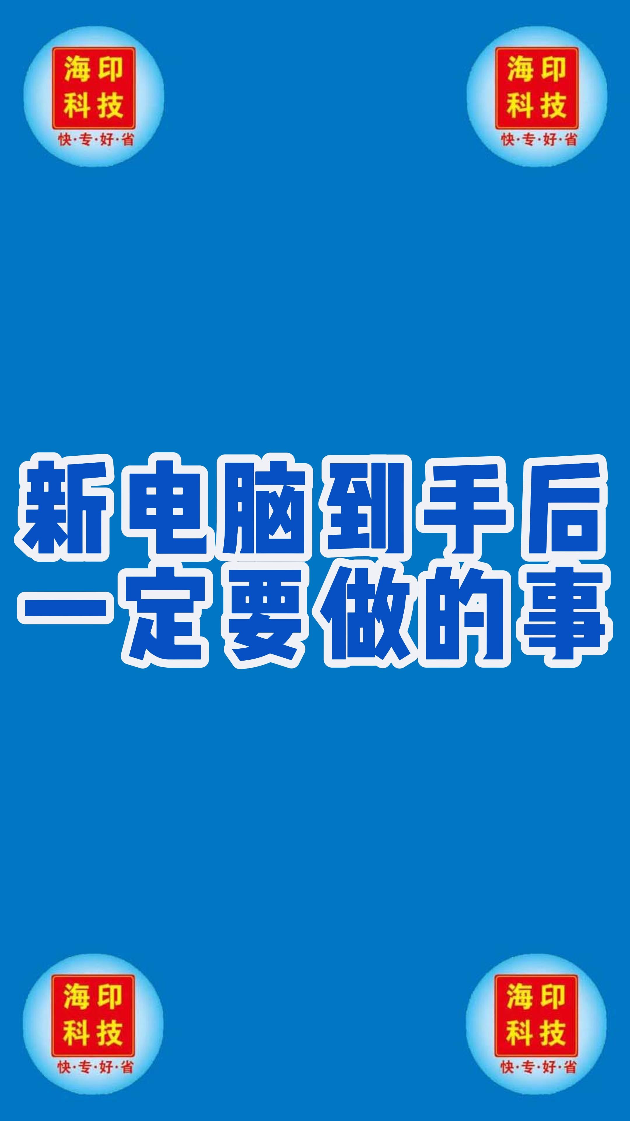 新电脑到手后一定要做的事哔哩哔哩bilibili