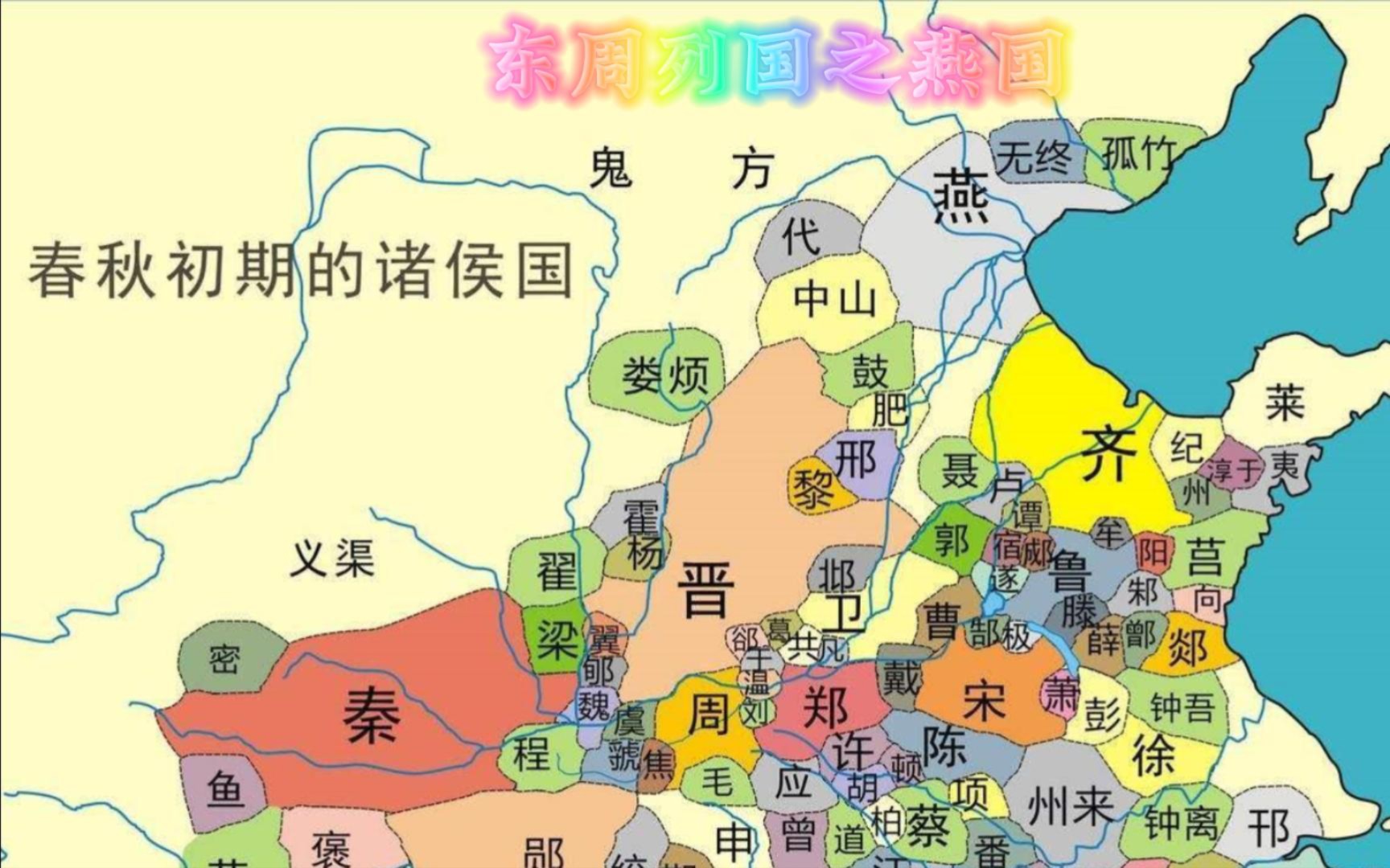 燕国:中国春秋时期北方最具影响力的诸侯国