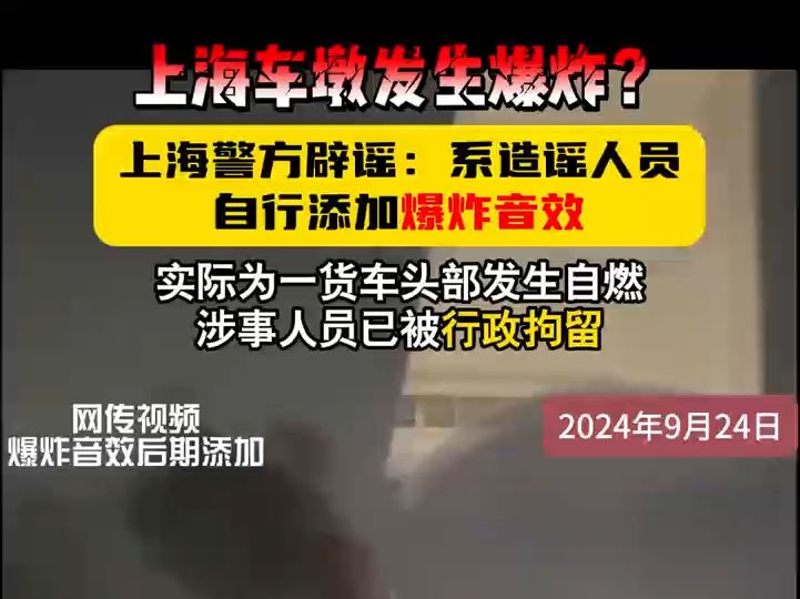 上海警方辟谣松江车墩爆炸:造谣人员已行拘@上海网警哔哩哔哩bilibili