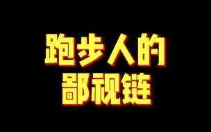 Download Video: 跑步人的鄙视链，你在那个层级？